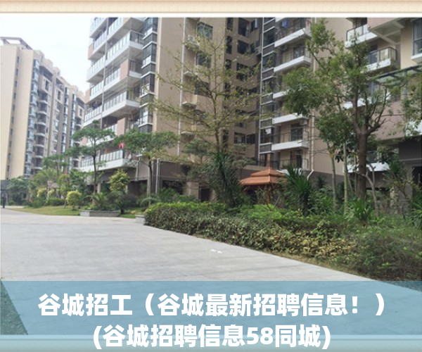 谷城招工（谷城最新招聘信息！）(谷城招聘信息58同城)