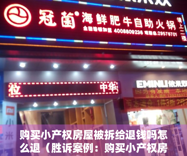 购买小产权房屋被拆给退钱吗怎么退（胜诉案例：购买小产权房后遭遇拆违，法院判决返还购房款）