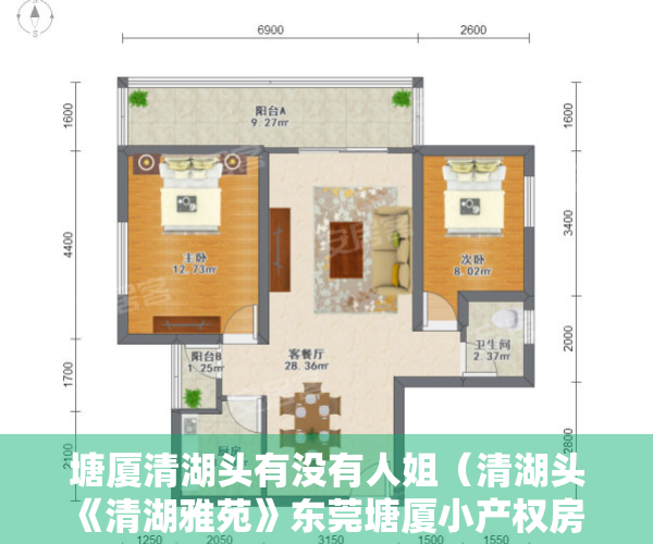 塘厦清湖头有没有人姐（清湖头《清湖雅苑》东莞塘厦小产权房 全城最低价3780元每平）