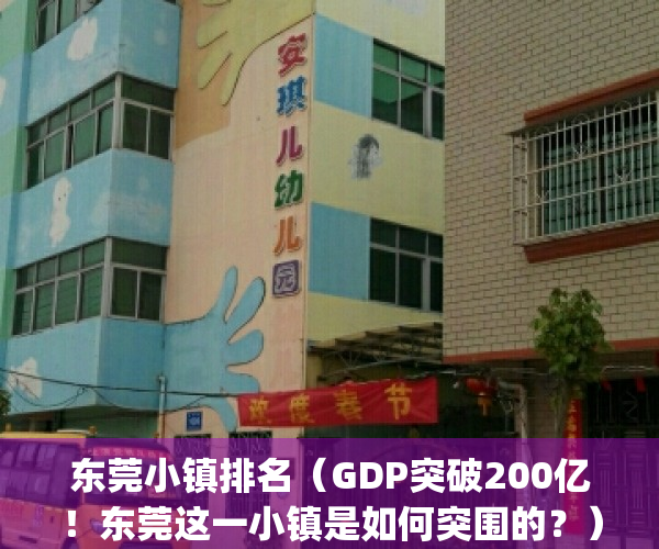 东莞小镇排名（GDP突破200亿！东莞这一小镇是如何突围的？）(东莞各镇发展排名)