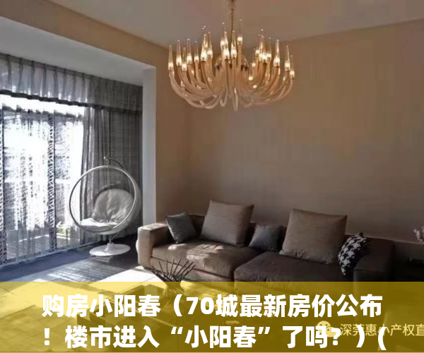 购房小阳春（70城最新房价公布！楼市进入“小阳春”了吗？）(小阳春宾馆)