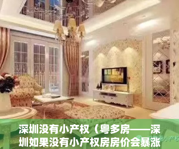 深圳没有小产权（粤多房——深圳如果没有小产权房房价会暴涨吗？）(深圳有小产权房算无房吗)