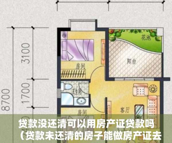 贷款没还清可以用房产证贷款吗（贷款未还清的房子能做房产证去名吗？合肥市自然资源和规划局回复）