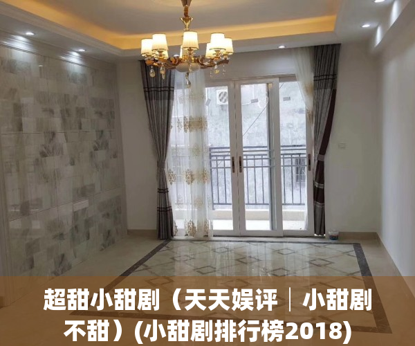 超甜小甜剧（天天娱评│小甜剧不甜）(小甜剧排行榜2018)