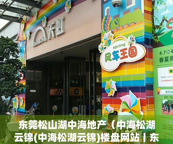 东莞松山湖中海地产（中海松湖云锦(中海松湖云锦)楼盘网站丨东莞（松湖云锦_松湖云锦）丨楼盘详情）