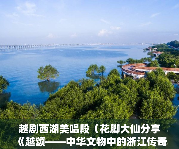 越剧西湖美唱段（花脚大仙分享《越颂——中华文物中的浙江传奇》11西湖图）