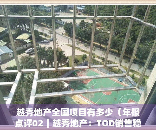 越秀地产全国项目有多少（年报点评02｜越秀地产：TOD销售稳健增长，全国化拓展实现突破）