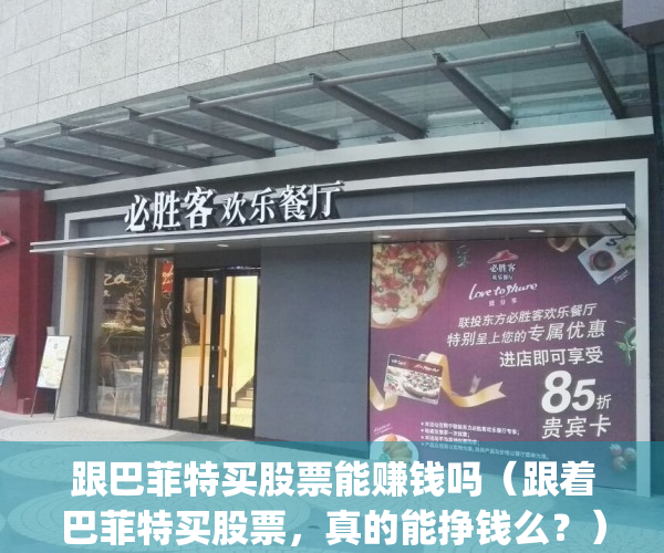 跟巴菲特买股票能赚钱吗（跟着巴菲特买股票，真的能挣钱么？）(与巴菲特齐名的有哪些人)