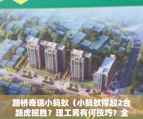 路桥奇瑞小蚂蚁（小蚂蚁撑起2台路虎揽胜？理工男有何技巧？全铝车身神奇在哪儿？）