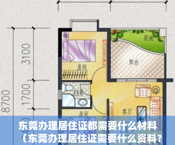 东莞办理居住证都需要什么材料（东莞办理居住证需要什么资料？）(2021年东莞办居住证需要什么证件材料)