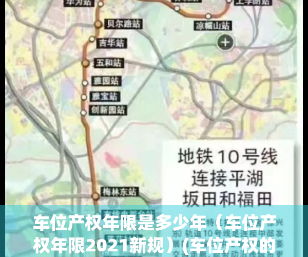 车位产权年限是多少年（车位产权年限2021新规）(车位产权的年限)