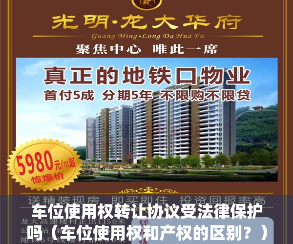 车位使用权转让协议受法律保护吗（车位使用权和产权的区别？）(车位使用权转让协议是什么意思)