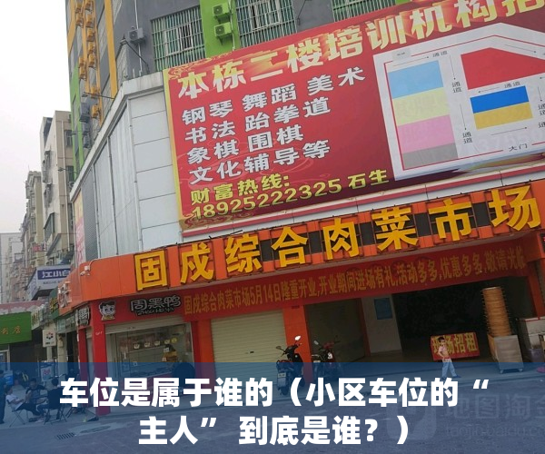 车位是属于谁的（小区车位的“主人” 到底是谁？）