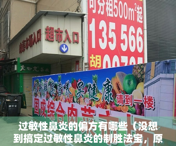 过敏性鼻炎的偏方有哪些（没想到搞定过敏性鼻炎的制胜法宝，原来可以如此简单，你知道了吗）