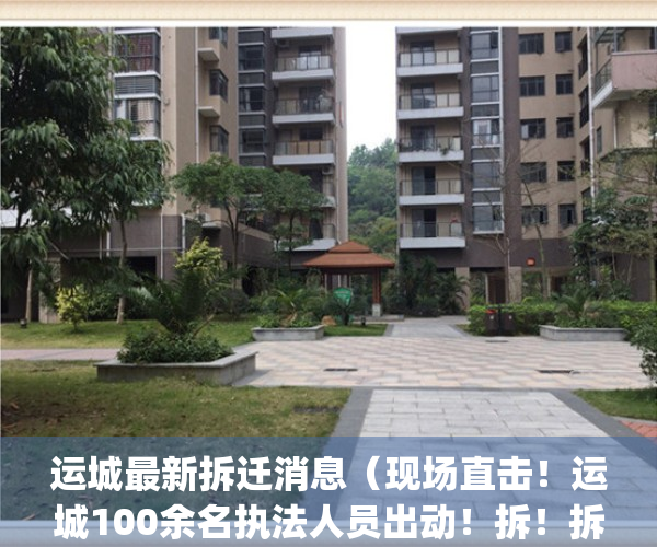 运城最新拆迁消息（现场直击！运城100余名执法人员出动！拆！拆！拆！）(运城最新拆迁信息)