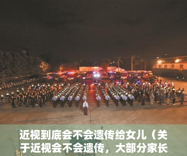 近视到底会不会遗传给女儿（关于近视会不会遗传，大部分家长都理解错了）