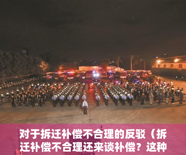 对于拆迁补偿不合理的反驳（拆迁补偿不合理还来谈补偿？这种情况拆迁户该怎么维权？）