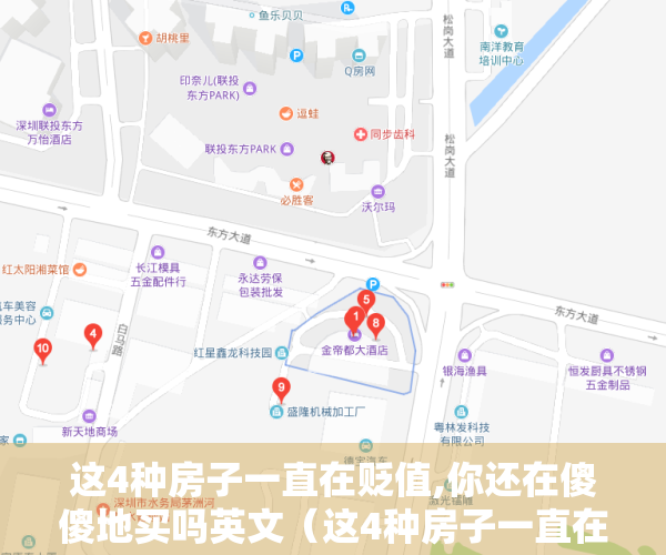 这4种房子一直在贬值,你还在傻傻地买吗英文（这4种房子一直在贬值,你还在傻傻地买吗）