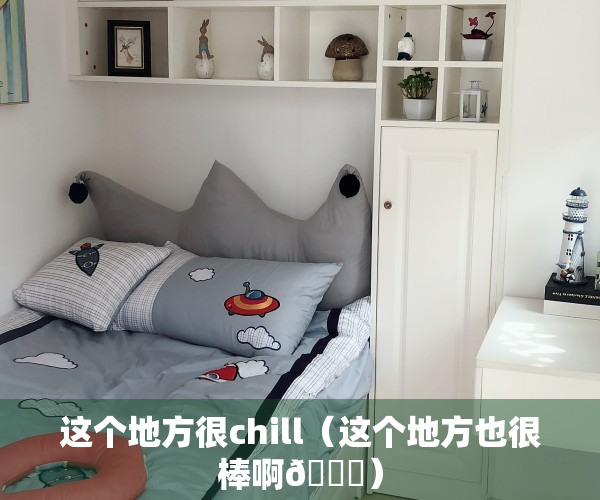 这个地方很chill（这个地方也很棒啊😃）