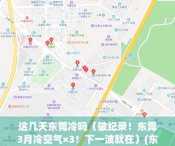 这几天东莞冷吗（破纪录！东莞3月冷空气×3！下一波就在）(东莞天气最冷的时候是多少度?穿什么衣服?)