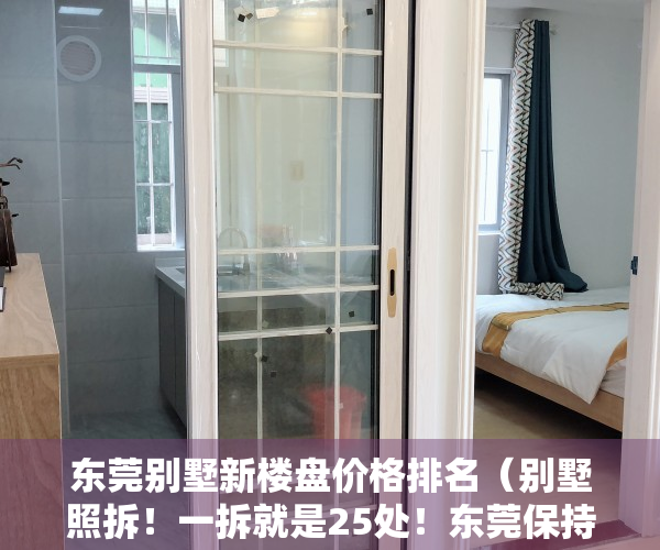 东莞别墅新楼盘价格排名（别墅照拆！一拆就是25处！东莞保持高压严打违建！）