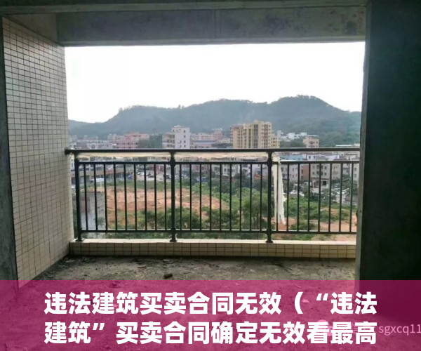 违法建筑买卖合同无效（“违法建筑”买卖合同确定无效看最高法怎么说……深圳“小产权房”研究）