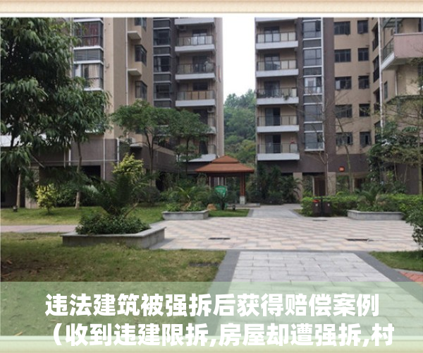 违法建筑被强拆后获得赔偿案例（收到违建限拆,房屋却遭强拆,村民如何维权）