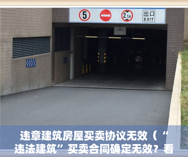 违章建筑房屋买卖协议无效（“违法建筑”买卖合同确定无效？看最高法怎么说……｜深圳“小产权房”研究）