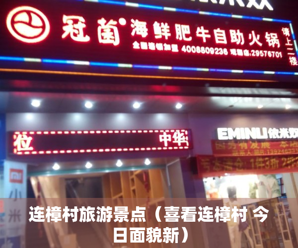 连樟村旅游景点（喜看连樟村 今日面貌新）