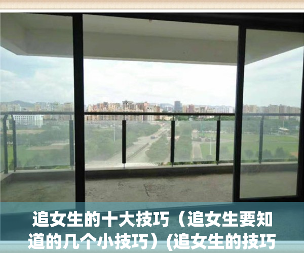 追女生的十大技巧（追女生要知道的几个小技巧）(追女生的技巧和方法有哪些)