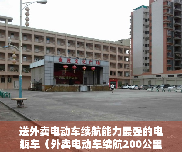 送外卖电动车续航能力最强的电瓶车（外卖电动车续航200公里，最低配置得多少？价格大约是多少？）