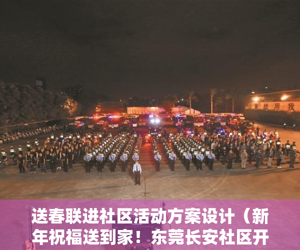 送春联进社区活动方案设计（新年祝福送到家！东莞长安社区开展春联进万家活动）
