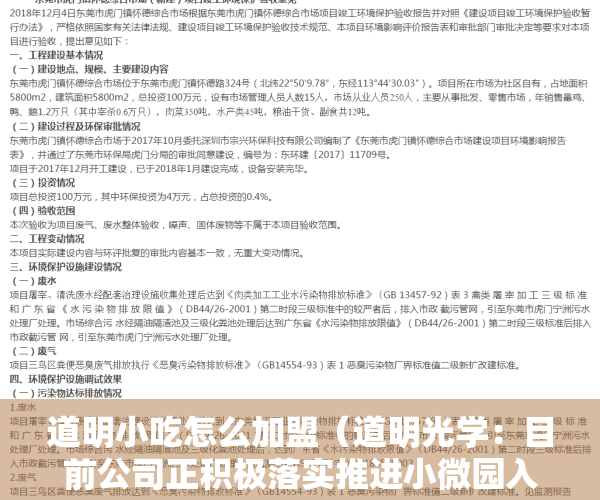 道明小吃怎么加盟（道明光学：目前公司正积极落实推进小微园入园政策产权分割政策按揭政策的变化或落实问题）