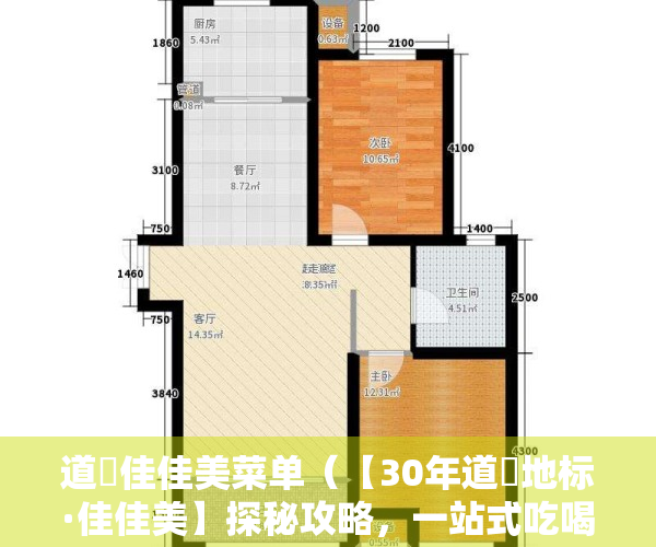 道滘佳佳美菜单（【30年道滘地标·佳佳美】探秘攻略，一站式吃喝逛买不用愁！（内含福利））