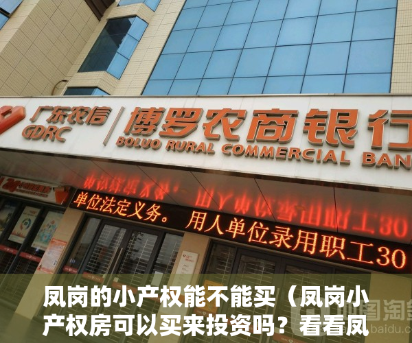 凤岗的小产权能不能买（凤岗小产权房可以买来投资吗？看看凤岗最近的发展规划就明白了）