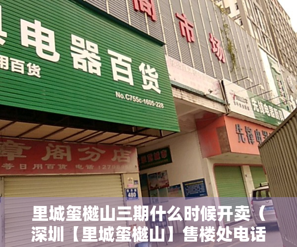 里城玺樾山三期什么时候开卖（深圳【里城玺樾山】售楼处电话400-630-0305转1111【里城玺樾山三期】售楼中心）