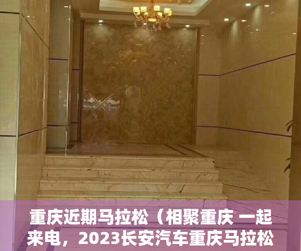 重庆近期马拉松（相聚重庆 一起来电，2023长安汽车重庆马拉松开跑）