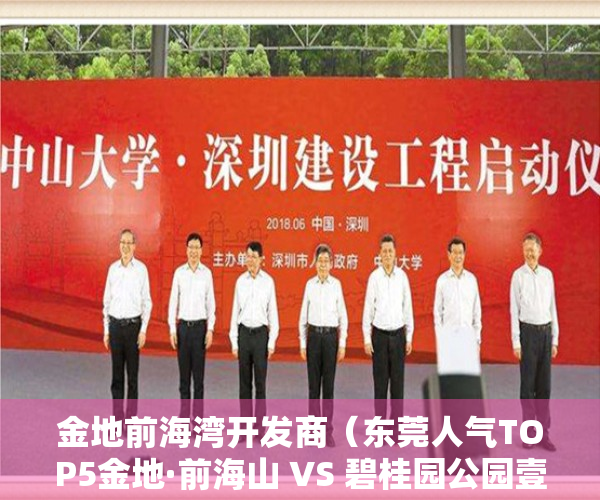 金地前海湾开发商（东莞人气TOP5金地·前海山 VS 碧桂园公园壹号）