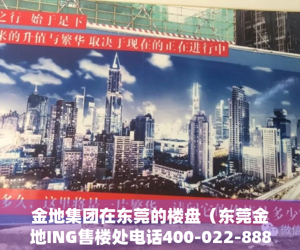 金地集团在东莞的楼盘（东莞金地ING售楼处电话400-022-8887转8888【营销中心】最新楼盘详情）