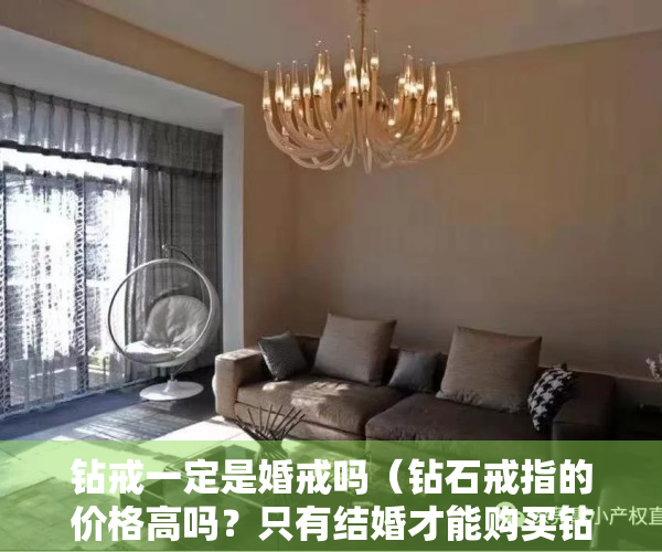 钻戒一定是婚戒吗（钻石戒指的价格高吗？只有结婚才能购买钻石戒指吗？）