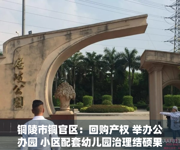 铜陵市铜官区：回购产权 举办公办园 小区配套幼儿园治理结硕果