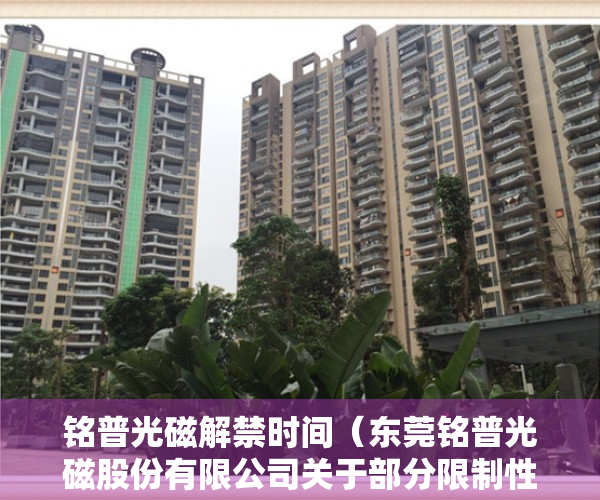铭普光磁解禁时间（东莞铭普光磁股份有限公司关于部分限制性股票回购注销完成的公告）