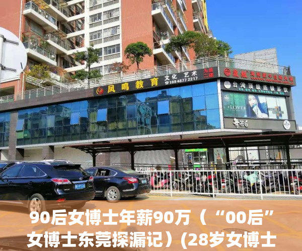 90后女博士年薪90万（“00后”女博士东莞探漏记）(28岁女博士年薪90万)