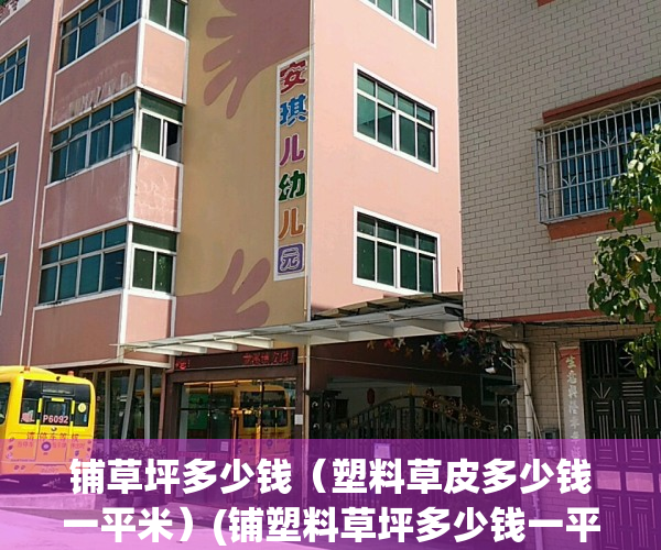 铺草坪多少钱（塑料草皮多少钱一平米）(铺塑料草坪多少钱一平方米)