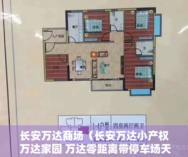长安万达商场（长安万达小产权 万达家园 万达零距离带停车场天燃气）