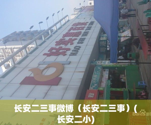 长安二三事微博（长安二三事）(长安二小)