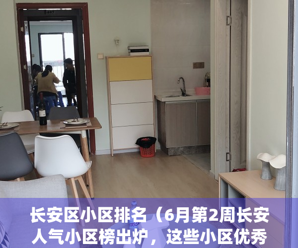 长安区小区排名（6月第2周长安人气小区榜出炉，这些小区优秀了）(长安区附近小区)