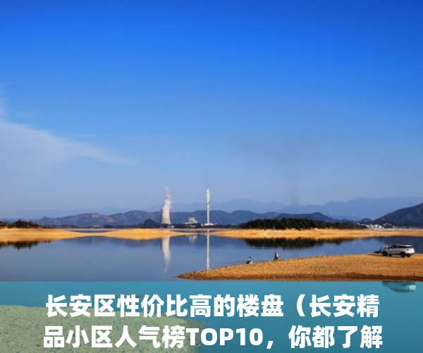 长安区性价比高的楼盘（长安精品小区人气榜TOP10，你都了解过吗？）(长安区楼盘现售)