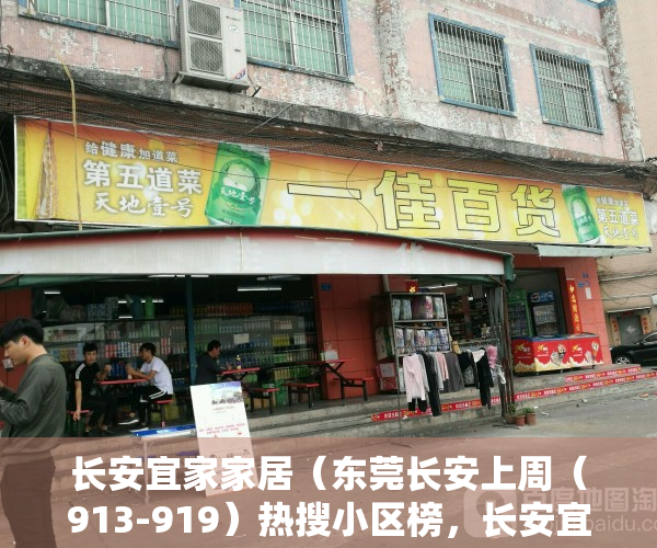 长安宜家家居（东莞长安上周（913-919）热搜小区榜，长安宜家花园关注指数最高）