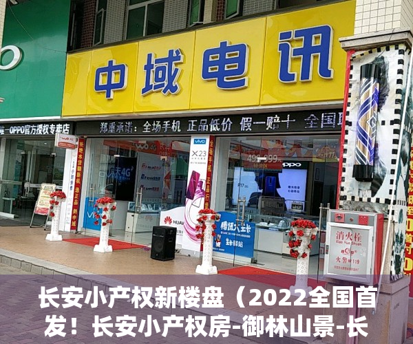 长安小产权新楼盘（2022全国首发！长安小产权房-御林山景-长安御林山景-长安小产权房村委房出售）